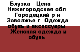 Блузка › Цена ­ 200 - Нижегородская обл., Городецкий р-н, Заволжье г. Одежда, обувь и аксессуары » Женская одежда и обувь   